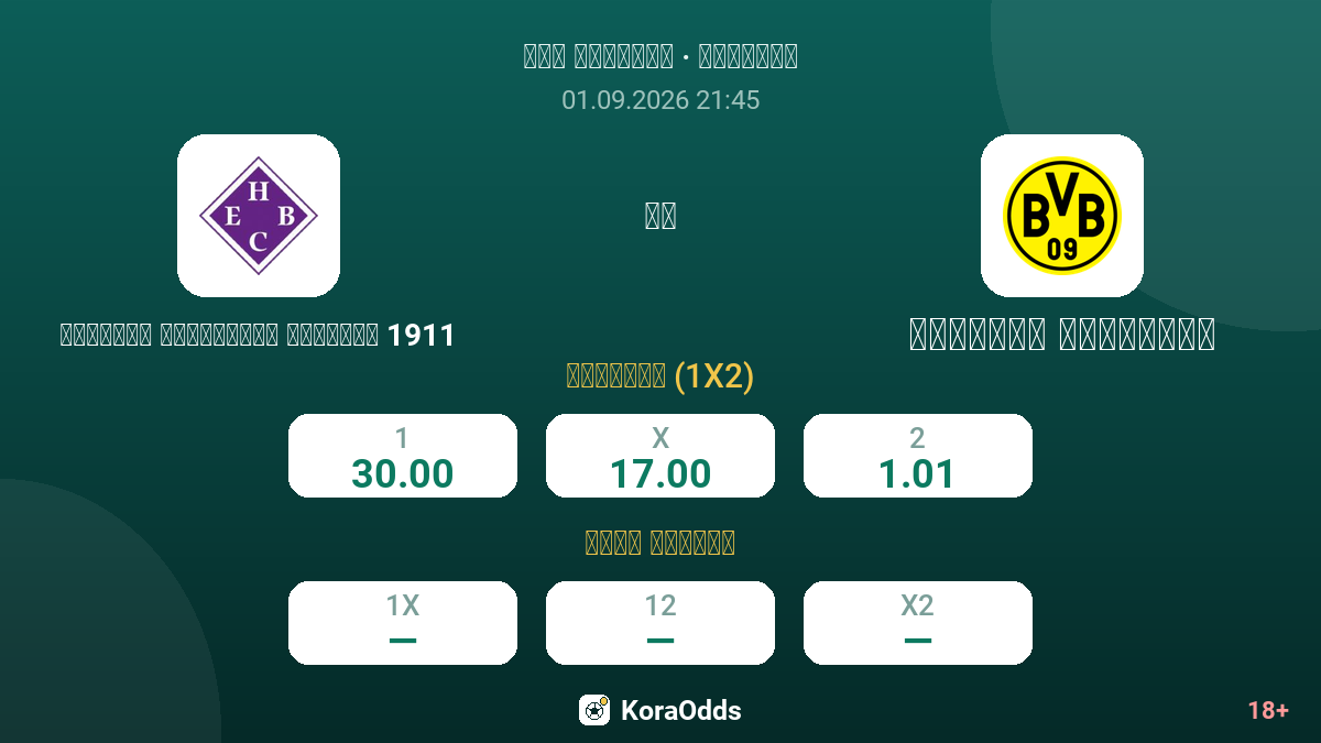 هامبورغ إيمسبوتلر بالشبيل 1911 ضد بوروسيا دورتموند — الاحتمالات