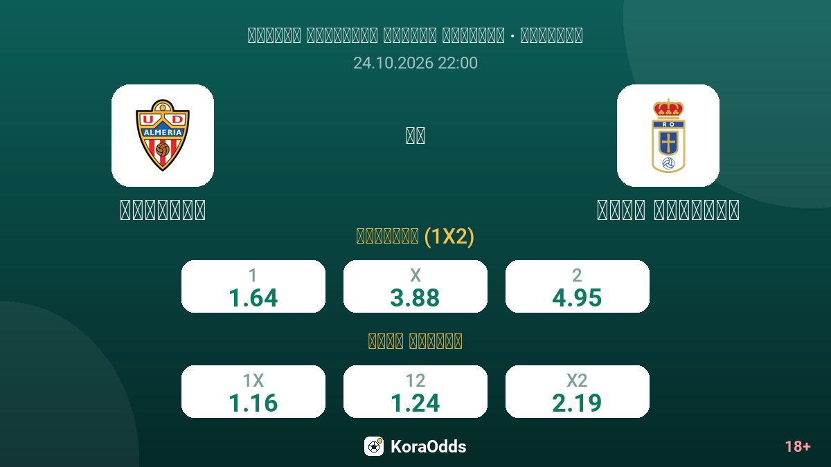 ألميريا ضد ريال أوفييدو — الاحتمالات