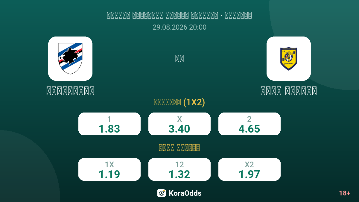 سامبدوريا ضد يوفي ستابيا — الاحتمالات